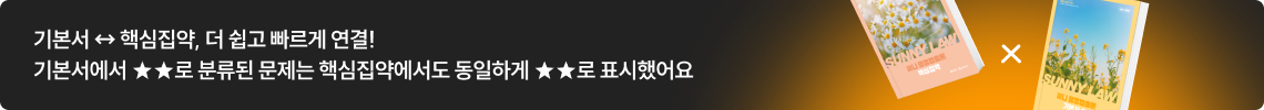기본서 ↔ 핵심집약, 더 쉽고 빠르게 연결! 기본서에서 ★★로 분류된 문제는 핵심집약에서도 동일하게 ★★로 표시했어요