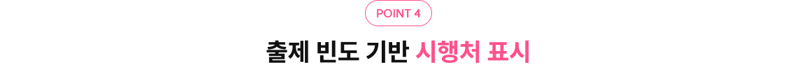 출제 빈도 기반 시행처 표시