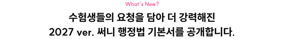 수험생들의 요청을 담아 더 강력해진 2027 ver. 써니 행정법 기본서를 공개합니다.