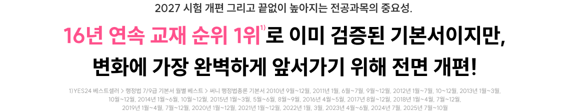16년 연속 교재 순위 1위 로 이미 검증된 기본서이지만, 변화에 가장 완벽하게 앞서가기 위해 전면 개편!