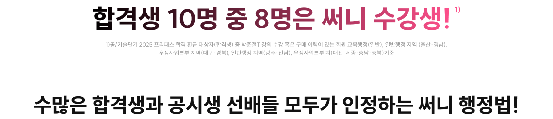 합격생 10명 중 8명은 써니 수강생!