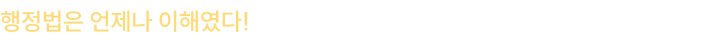 행정법은 언제나 이해였다! 2027 행정법 올인원도 이변 없이 박준철