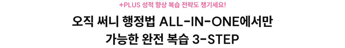 오직 써니 행정법 ALL-IN-ONE에서만 가능한 완전 복습 3-STEP