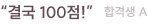 “결국 100점!” 합격생 a