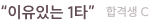 “이유있는 1타” 합격생 C