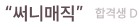 “써니매직” 합격생 D
