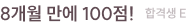 8개월 만에 100점! 합격생 E
