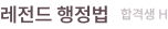 레전드 행정법 합격생 H