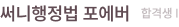 써니행정법 포에버 합격생 I