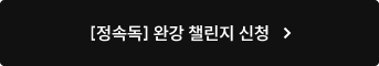 [정속독] 완강 챌린지 신청