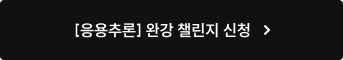 [응용추론] 완강 챌린지 신청