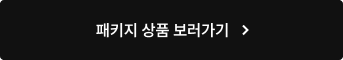 패키지 상품 보러가기