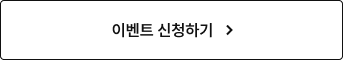 이벤트 신청하기 신청하기