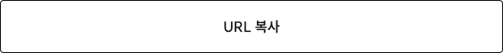 사전 예약 페이지 URL 복사하기