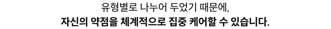 자신의 약점을 체계적으로 집중 케어할 수 있습니다.