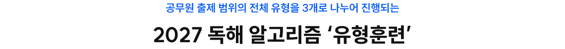 2027 독해 알고리즘 ‘유형훈련’