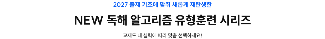 2027 출제 기조에 맞춰 새롭게 재탄생한