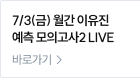7/3(금) 월간 이유진 예측 모의고사2 LIVE