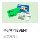 수강후기 EVENT