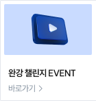 완강 챌린지 EVENT