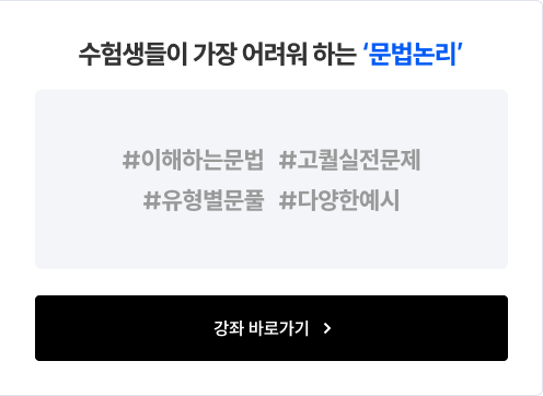 수험생들이 가장 어려워 하는 ‘문법논리’