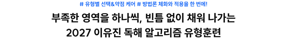 # 유형별 선택&약점 케어 # 방법론 체화와 적용을 한 번에!
