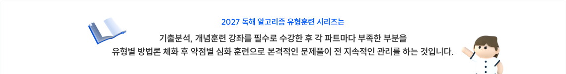 2027 독해 알고리즘 유형훈련 시리즈는