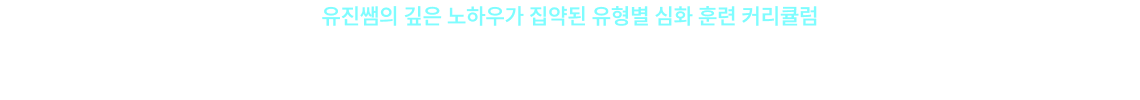 유진쌤의 깊은 노하우가 집약된 유형별 심화 훈련 커리큘럼
