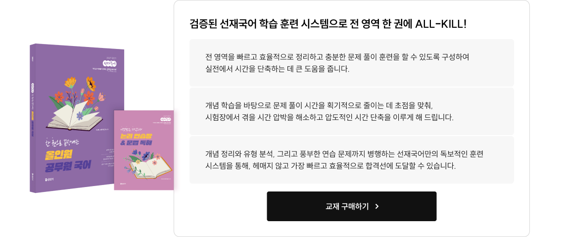 가장 빠르고 효율적으로 문풀 시간을 줄일 수 있는 전략적 비법서