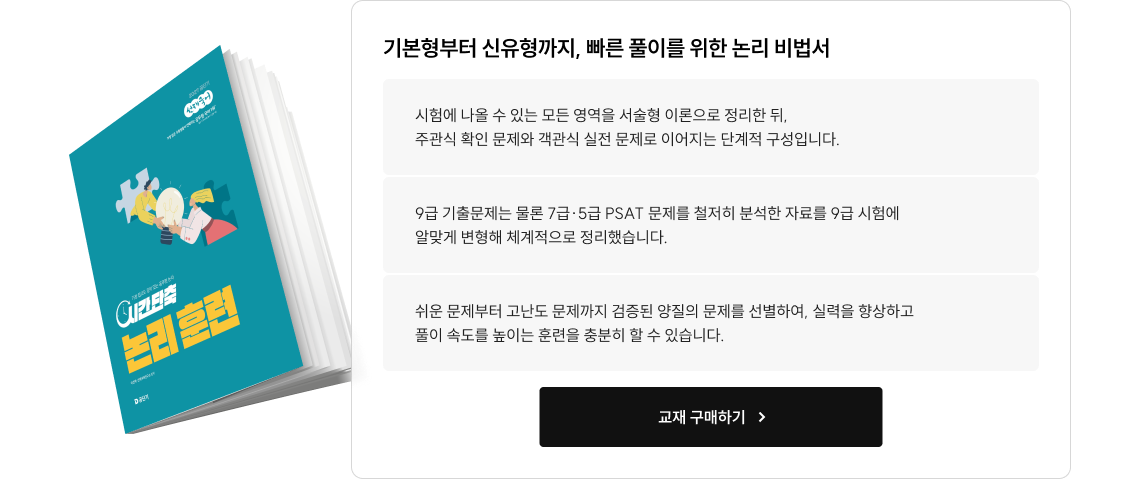 기본형부터 신유형까지, 빠른 풀이를 위한 논리 비법서