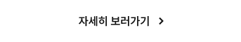 자세히 보러가기