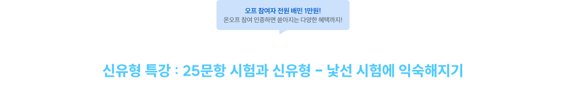 신유형 특강: 25문항 시험과 신유형 - 낯선 시험에 익숙해지기