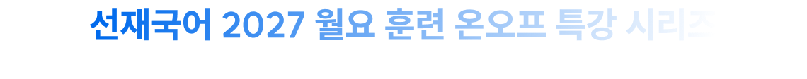 선재국어 2027 월요훈련 온오프 특강 시리즈