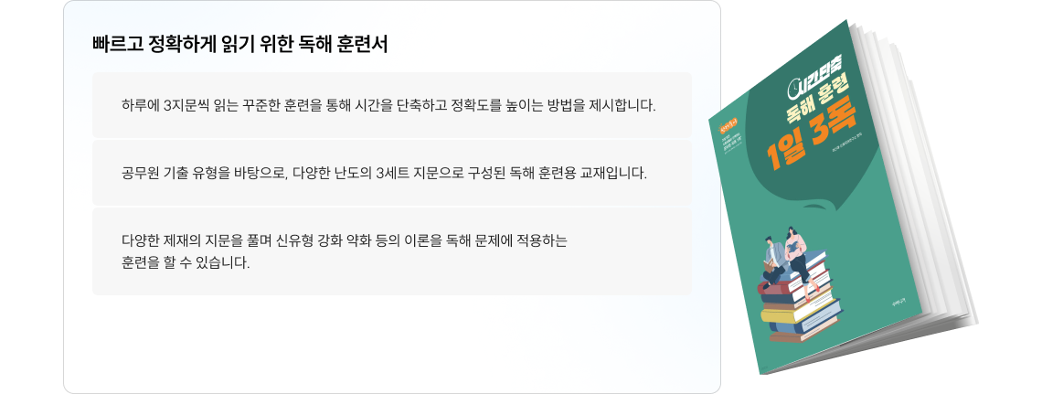 빠르고 정확하게 읽기 위한 독해 훈련서