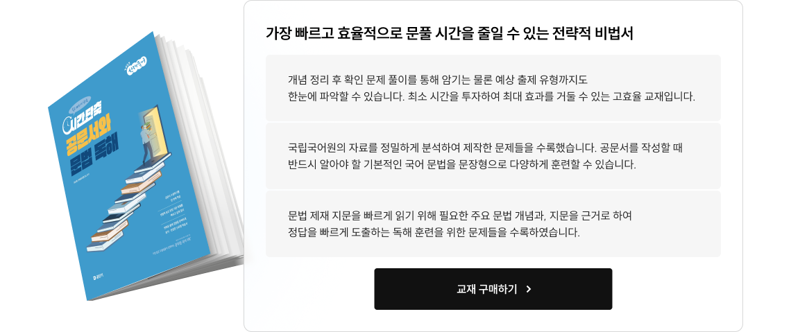 가장 빠르고 효율적으로 문풀 시간을 줄일 수 있는 전략적 비법서
