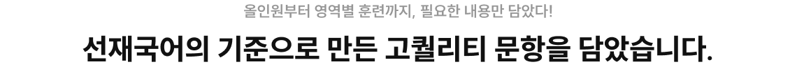 압축적 개념과 고퀄리티 문항을 담았습니다.