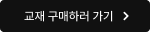 교재 구매하러 가기