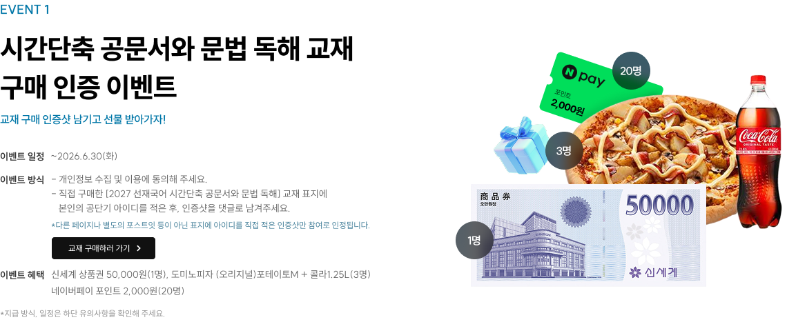 시간단축 공문서와 문법 독해 교재 구매 인증 이벤트