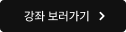 교재 구매하러 가기