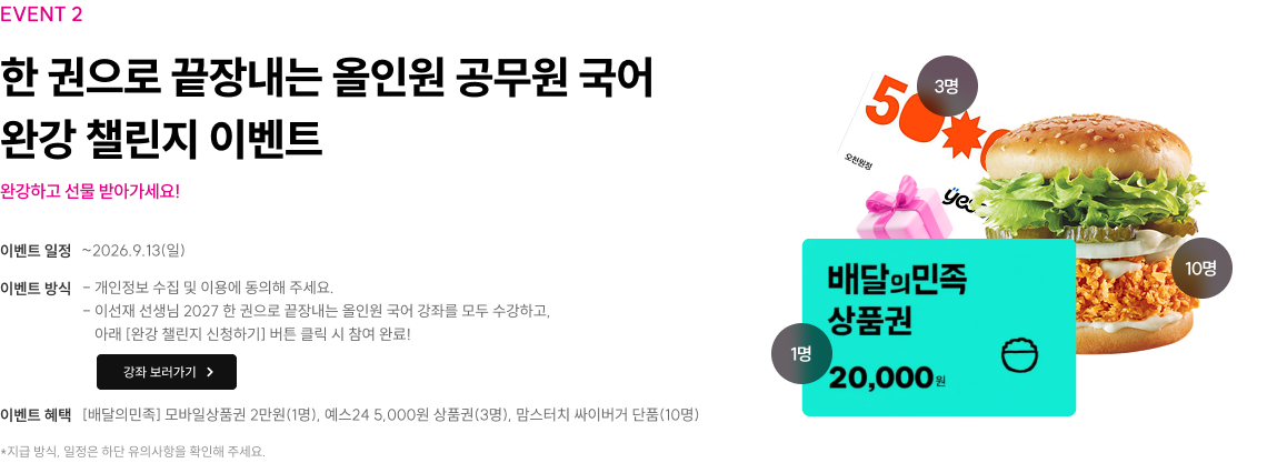 한 권으로 끝장내는 올인원 공무원 국어 완강 챌린지 이벤트