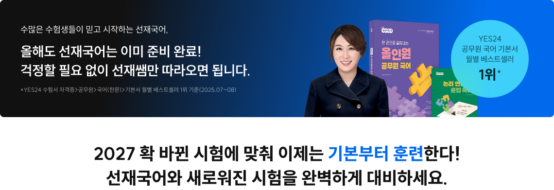 2027 확 바뀐 시험에 맞춰 이제는 기본부터 훈련한다! 선재국어와 새로워진 시험을 완벽하게 대비하세요.