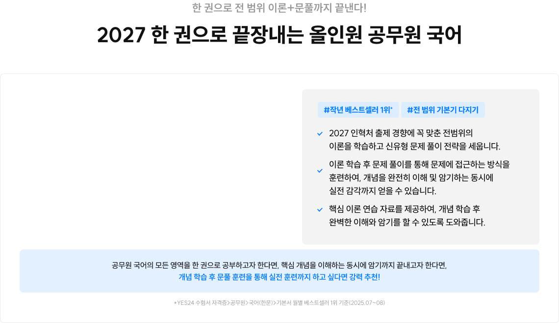 2027 한 권으로 끝장내는 올인원 공무원 국어