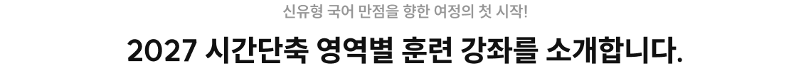 2027 시간단축 영역별 훈련 강좌를 소개합니다.