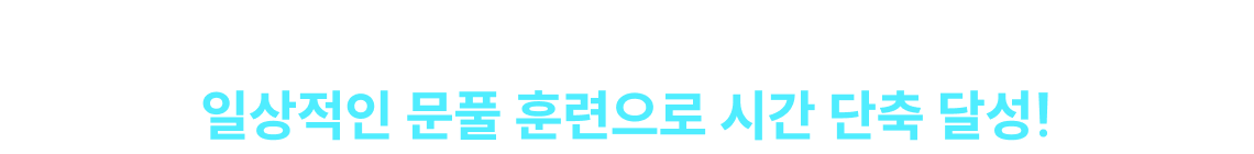 "선재국어 영역별 훈련"의 목표는 단 하나, 일상적인 문풀 훈련으로 시간 단축 달성!
