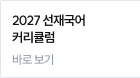 2027 선재국어 커리큘럼