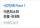 이론최소화 문풀 극대화
