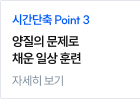 양질의 문제로 채운 일상 훈련