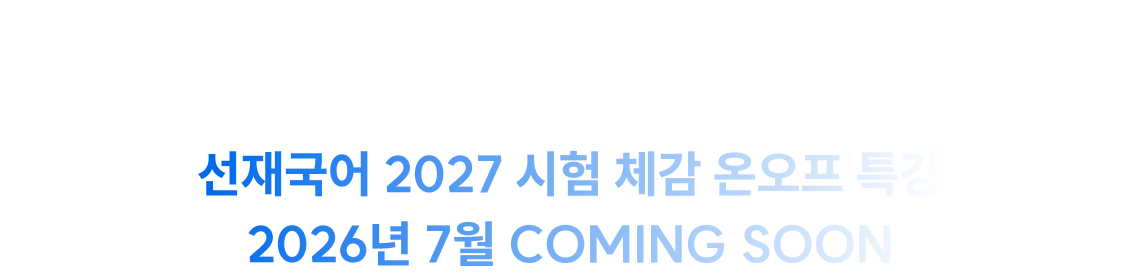 선재국어 2027 시험 체감 온오프 특강 2026년 7월 COMING SOON