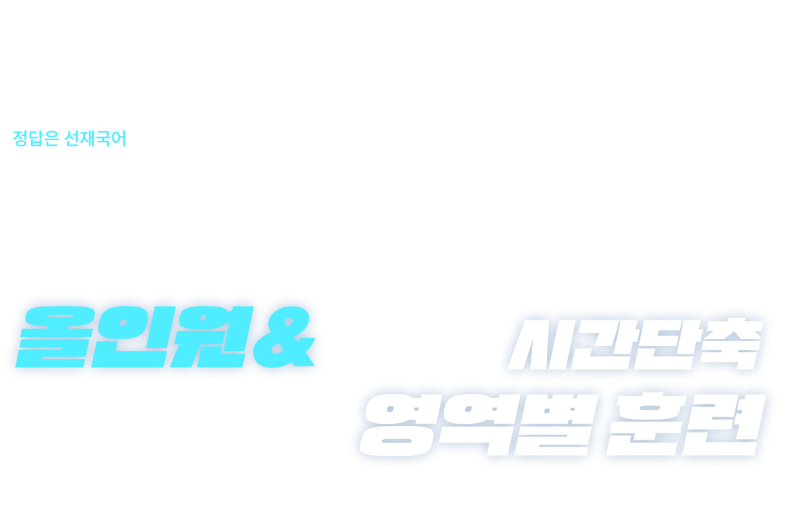 시간단축 영역별 훈련