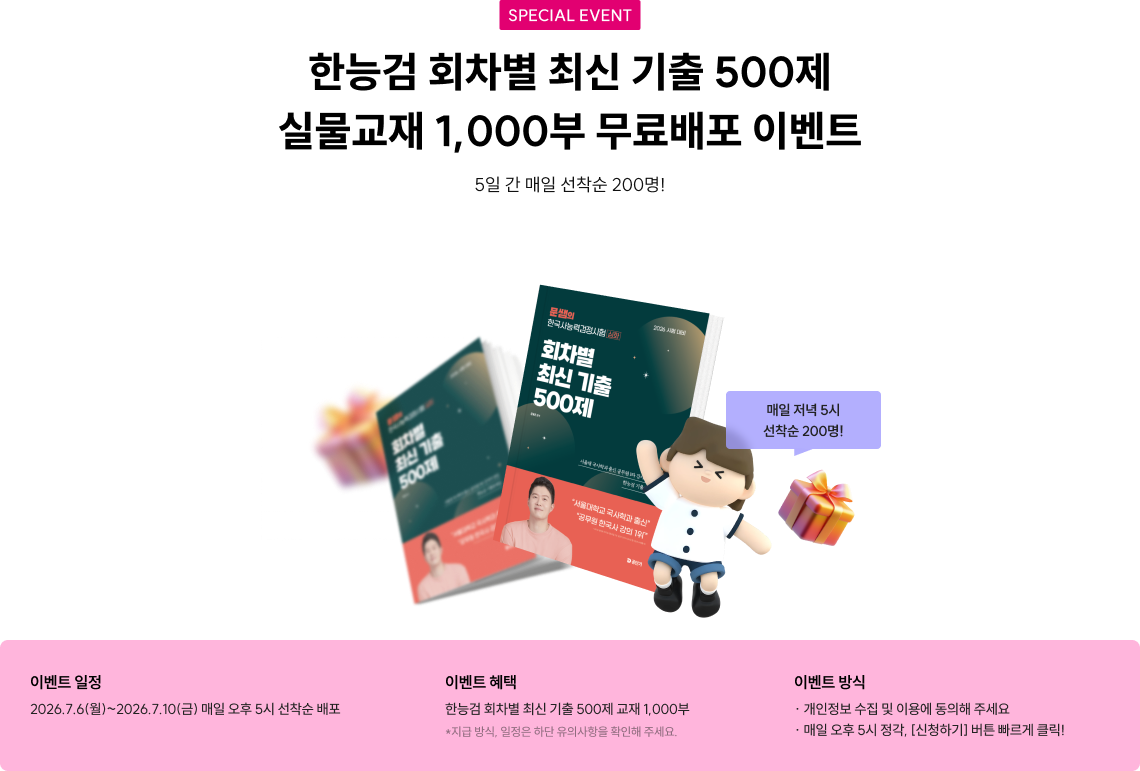 한능검 회차별 최신 기출 500제 실물교재 1,000부 무료배포이벤트